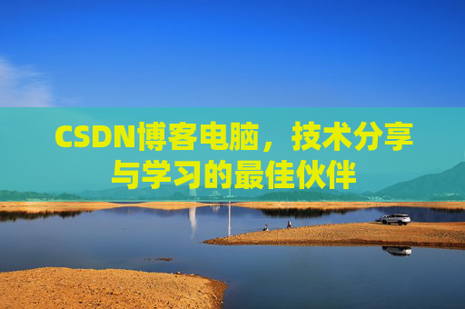 CSDN博客电脑，技术分享与学习的最佳伙伴