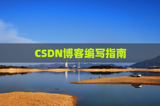 CSDN博客编写指南